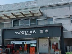 -雪莲品牌工厂店