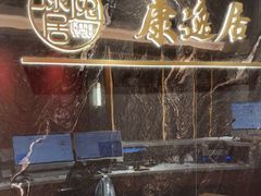 -康逸居·始于2002(海安店)