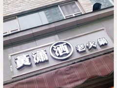-黄潇洒老火锅(九眼桥宏济巷店)