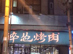 -碎怂烤肉(钟楼柳巷店)