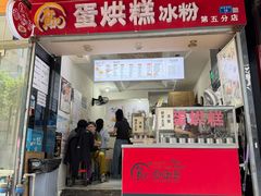 -贺记蛋烘糕(青羊第五分店)