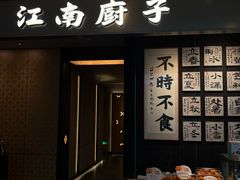 -江南厨子(万象天地店)