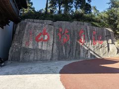 -敬亭山风景名胜区