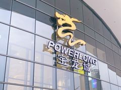 -宝龙城(杭州滨江店)