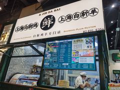 门面-阿金大白·上海菜馆(新天地店)