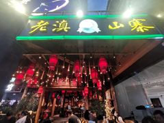 门面-老滇山寨•云南特色菜•地方菜•民族风情歌舞表演(金碧店)
