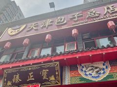 门面-宝正臻天津包子总店(金阳光居易店)