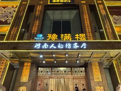 -豫满楼(郑东新区店)