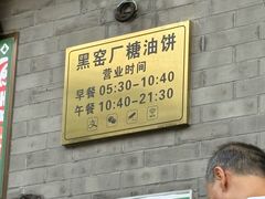 -黑窑厂糖油饼烤鸭·清真菜(旗舰店)