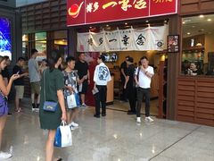 等位区-博多一幸舍(侨福芳草地购物中心店)