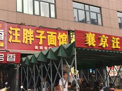 -汪胖子襄阳牛肉面(华丰路店)