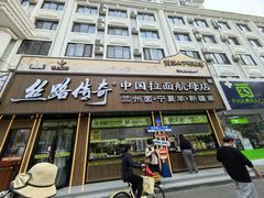 -丝路传奇·中国拉面航母店(北医三院店)