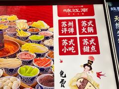 -咏江南·苏式火锅·苏州评弹(观前街店)