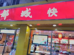 -都城快餐(新港西路店)