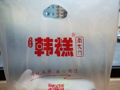 -南大门韩糕(后埭溪路店)