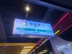-天天玩X秋葉原日系动漫游戏中心