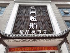 门面-古越舫·精品杭帮菜(商都路店)