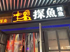 门面-探鱼·鲜青椒爽麻烤鱼(广州南沙万达广场店)