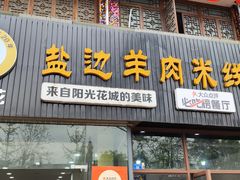 门面-攀枝花·任德琼·盐边羊肉米线
