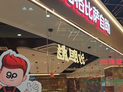 -比格比萨自助(新辰里学清路店)