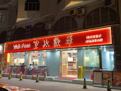 -華歡冰室-WahFoon(吉大店)
