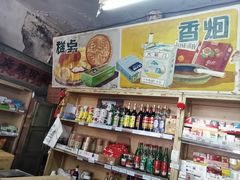 -赵府街副食店