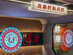 -龙巢盱眙龙虾·牛蛙·烧烤宵夜(八卦岭店)