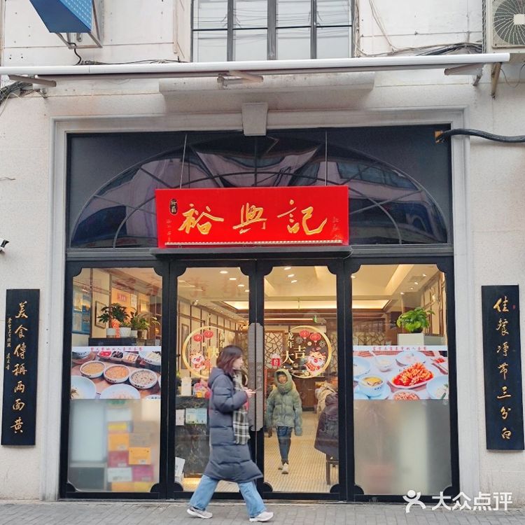 裕兴记百年老字号·上海旅游必吃宝藏蟹黄面