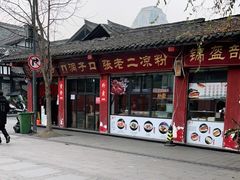 -洞子口张老二凉粉(文殊院店)