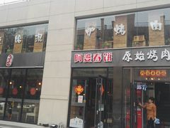 门面-原始泥炉烤肉(总店)