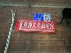 -食神又名厕所兔