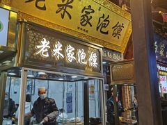 门面-老米家大雨泡馍
