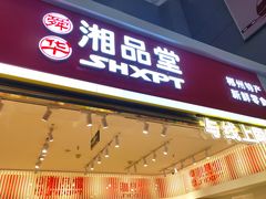 -郴州特产舜华临武鸭(郴州西站店)