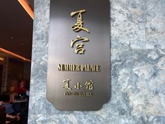 -夏宫中餐厅(静安香格里拉店)