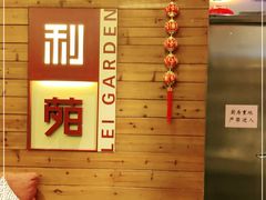-利苑酒家(合景国际金融广场店)