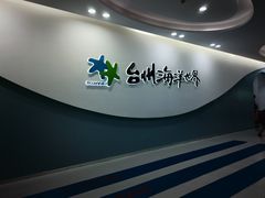 -台州海洋世界