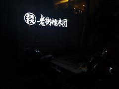 -正南齐北·老街糯米团(洪崖洞店)