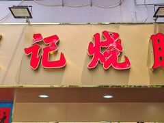 -程记烧腊快餐店(松园南街店)