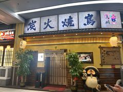 -鸟鹏烧鸟居酒屋(仁恒梦中心店)