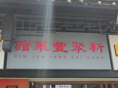 -新聚丰菜馆(太监弄店)