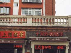 门面-上岗面茶