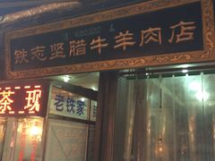 门面-老铁家腊牛羊肉(回民街店)