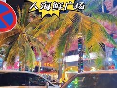 -三亚火车头万人海鲜广场