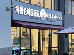 -海福仑韩国面包