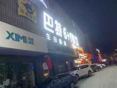 -巴特餐饮6加1音乐餐吧·新疆菜