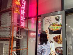 -高基五春川炒鸡排 韩国料理(威海总店)