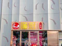 -廉厨干煸鸡(云龙区民富园店)