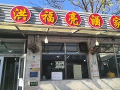 -洪福亮酒家(南草厂街店)