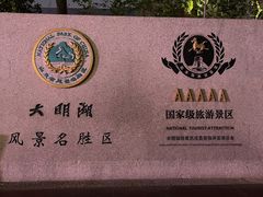 -济南大明湖景区