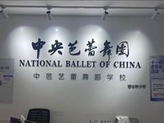 -中央芭蕾舞团·中芭艺蕾(酒仙桥明星校区)